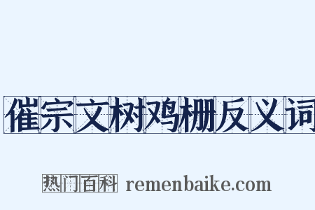 催宗文树鸡栅反义词是什么意思的图片